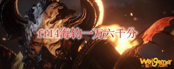 ff14海钓一万分