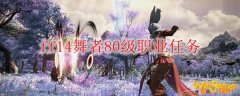 ff14舞者80级职业任务