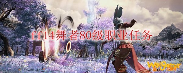 ff14舞者80级职业任务