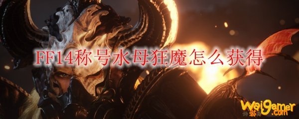 FF14称号水母狂魔怎么获得