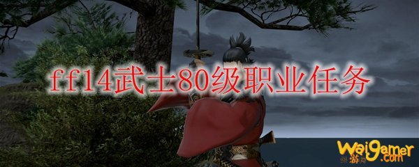 ff14武士80级职业任务