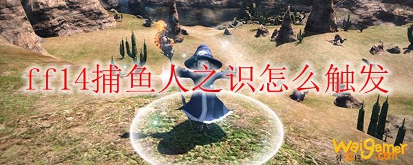 ff14捕鱼人之识怎么触发