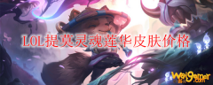LOL提莫灵魂莲华皮肤价格