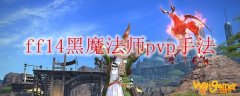 ff14黑魔法师pvp手法