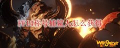 FF14称号捕鲨人怎么获得