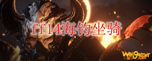 ff14海钓坐骑