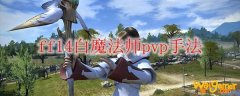 ff14白魔法师pvp手法