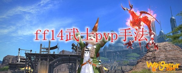 ff14武士pvp手法