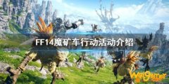 FF14魔矿车行动活动介绍 魔矿车行动地址一览