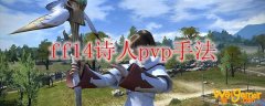 ff14诗人pvp手法