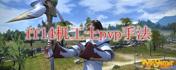 ff14机工士pvp手法