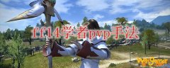 ff14学者pvp手法