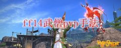 ff14武僧pvp手法