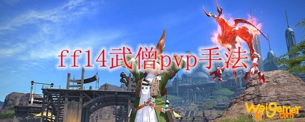 ff14武僧pvp手法