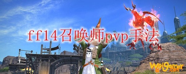 ff14召唤师pvp手法