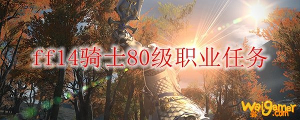 ff14骑士80级职业任务