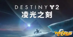 《命运2》凌光之刻常见问题有哪些 凌光之刻常见问题汇总一览