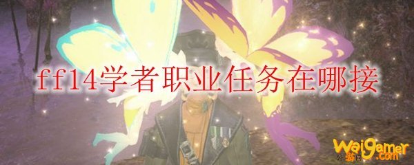 ff14学者职业任务在哪接