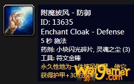 《魔兽世界》怀旧服附魔披风防御介绍