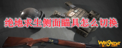 绝地求生侧面瞄具怎么切换