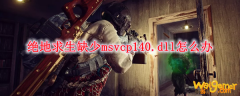 绝地求生缺少msvcp140.dll怎么办