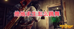 绝地求生怎么跳舞