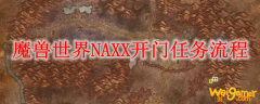 魔兽世界NAXX开门任务流程