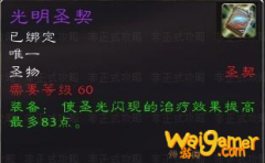 《魔兽世界》怀旧服圣骑士光明圣契获得方法