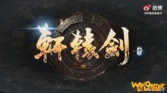 《轩辕剑7》战斗演示前瞻预告公布 明日放出正片