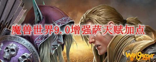 魔兽世界9.0增强萨天赋加点