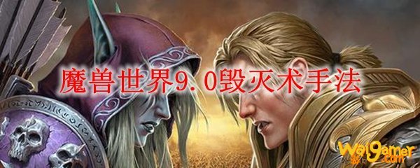 魔兽世界9.0毁灭术手法