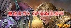 魔兽世界9.0萨满输出循环