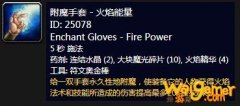 《魔兽世界》怀旧服附魔手套火焰能量介绍