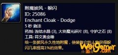 《魔兽世界》怀旧服附魔披风躲闪介绍