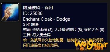 《魔兽世界》怀旧服附魔披风躲闪介绍