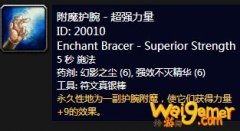 《魔兽世界》怀旧服附魔护腕超强力量介绍