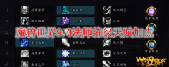 魔兽世界9.0法师练级天赋加点