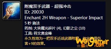 《魔兽世界》怀旧服附魔双手武器超强冲击介绍