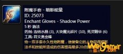 《魔兽世界》怀旧服附魔手套暗影能量介绍