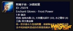 《魔兽世界》怀旧服附魔手套冰霜能量介绍