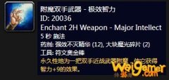 《魔兽世界》怀旧服附魔双手武器极效智力介绍