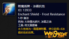 《魔兽世界》怀旧服附魔盾牌冰霜抗性介绍