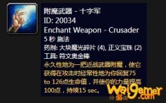 《魔兽世界》怀旧服附魔武器十字军介绍