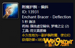 《魔兽世界》怀旧服附魔护腕偏斜介绍