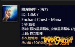 《魔兽世界》怀旧服附魔胸甲法力介绍