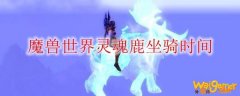 魔兽世界灵魂鹿坐骑时间