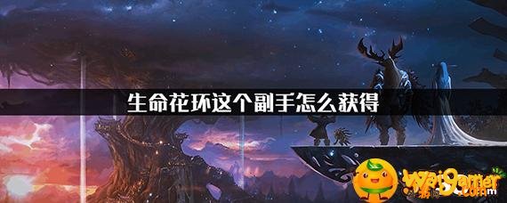 魔兽世界怀旧服生命花环副手怎么得
