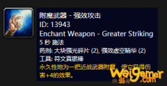 《魔兽世界》怀旧服附魔武器强效攻击介绍
