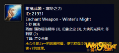 《魔兽世界》怀旧服附魔武器寒冬之力介绍