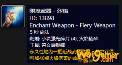 《魔兽世界》怀旧服附魔武器烈焰介绍